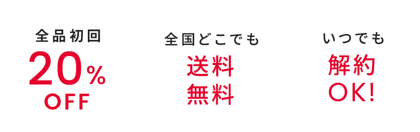 全品初回20%OFF 全国どこでも送料無料 いつでも解約OK!