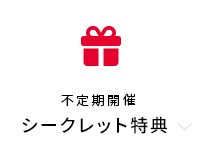 不定期開催シークレット特典