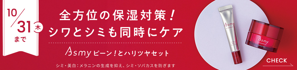 Asmyピーン！とハリツヤセット