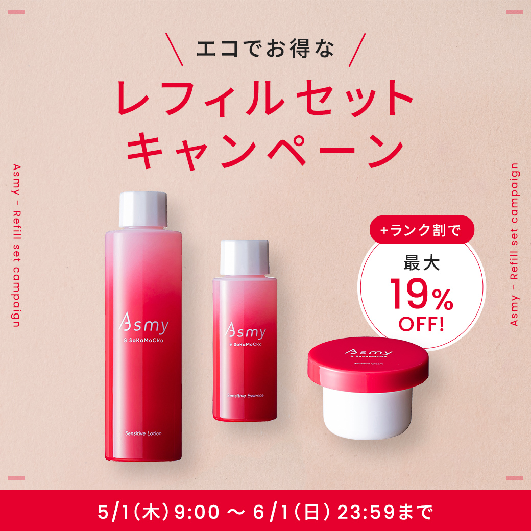 【10％OFF】レフィルセットキャンペーン開催中