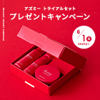 「アズミー トライアルセット」プレゼント