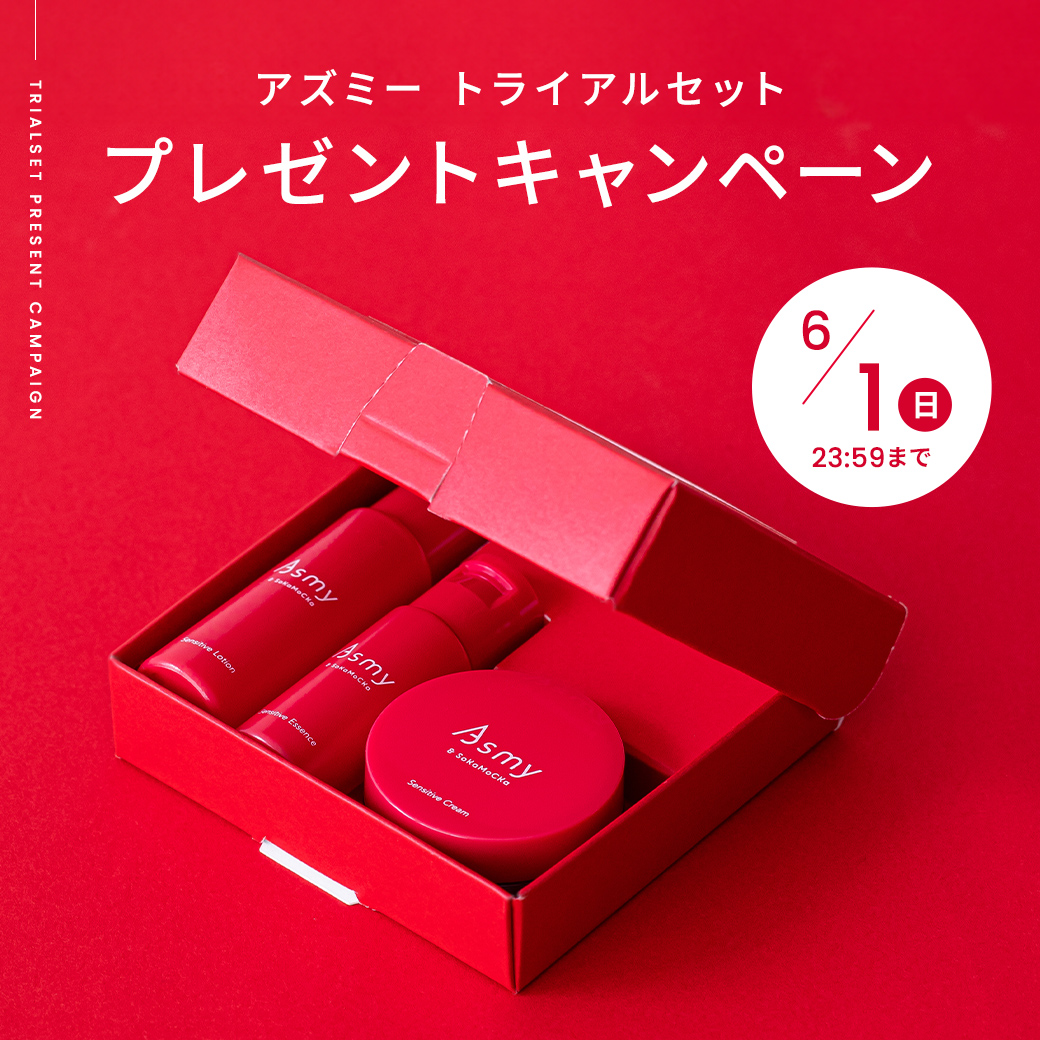 「アズミー トライアルセット」プレゼント