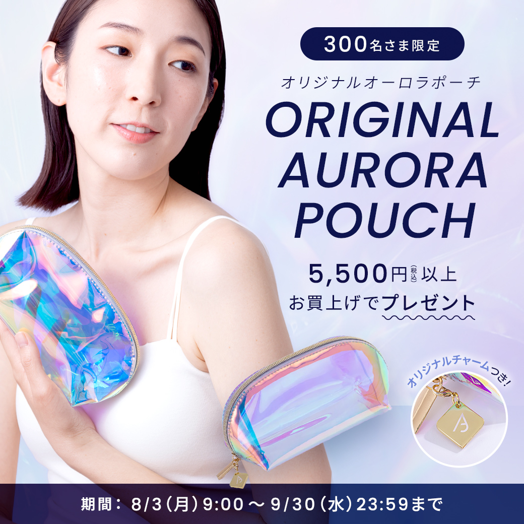 【9/30まで】オリジナルオーロラポーチ プレゼント
