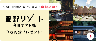 星野リゾート宿泊ギフト券プレゼント