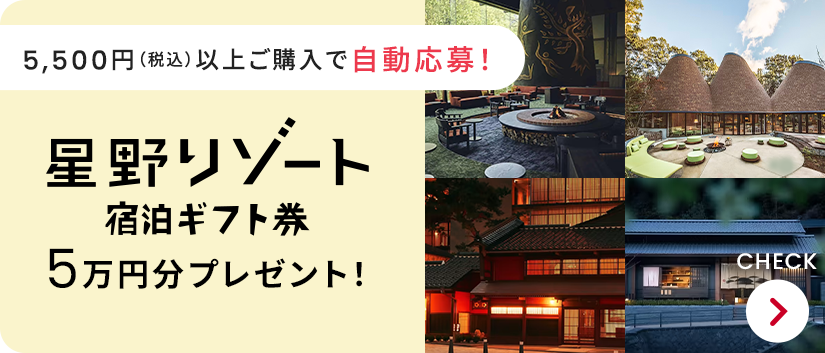 星野リゾート宿泊ギフト券プレゼント
