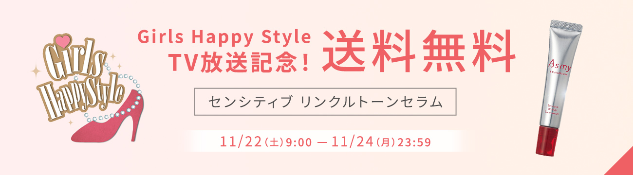 Girls Happy Style TV放送記念!送料無料