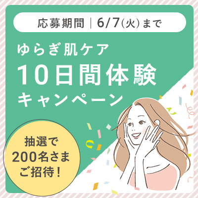ゆらぎ肌ケア10日間体験キャンペーン
