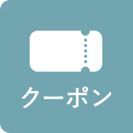 クーポン