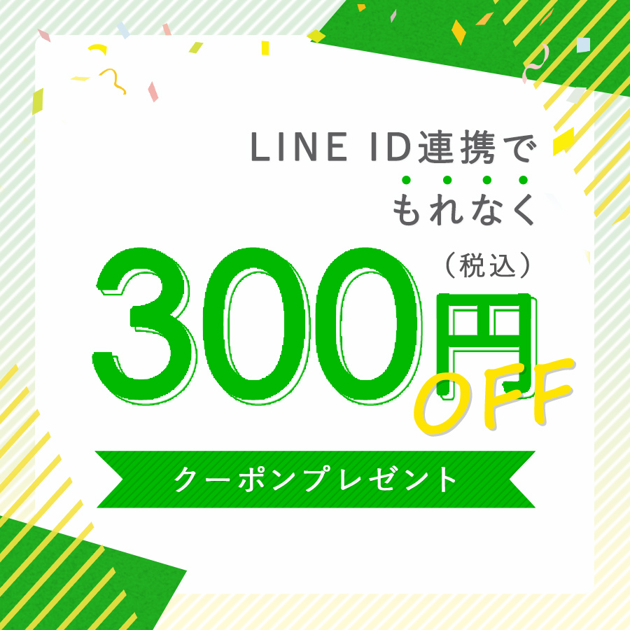 LINE ID連携で300円OFFクーポンプレゼント