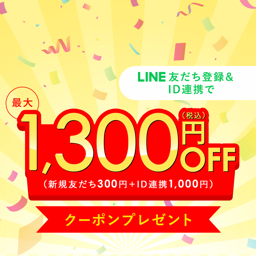 【9/30まで】最大1,300円OFF分のクーポンプレゼント！