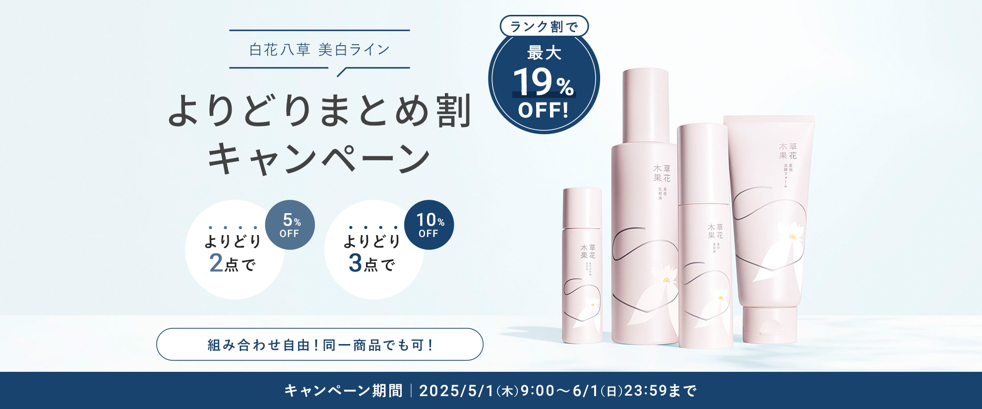 美白ラインまとめ割