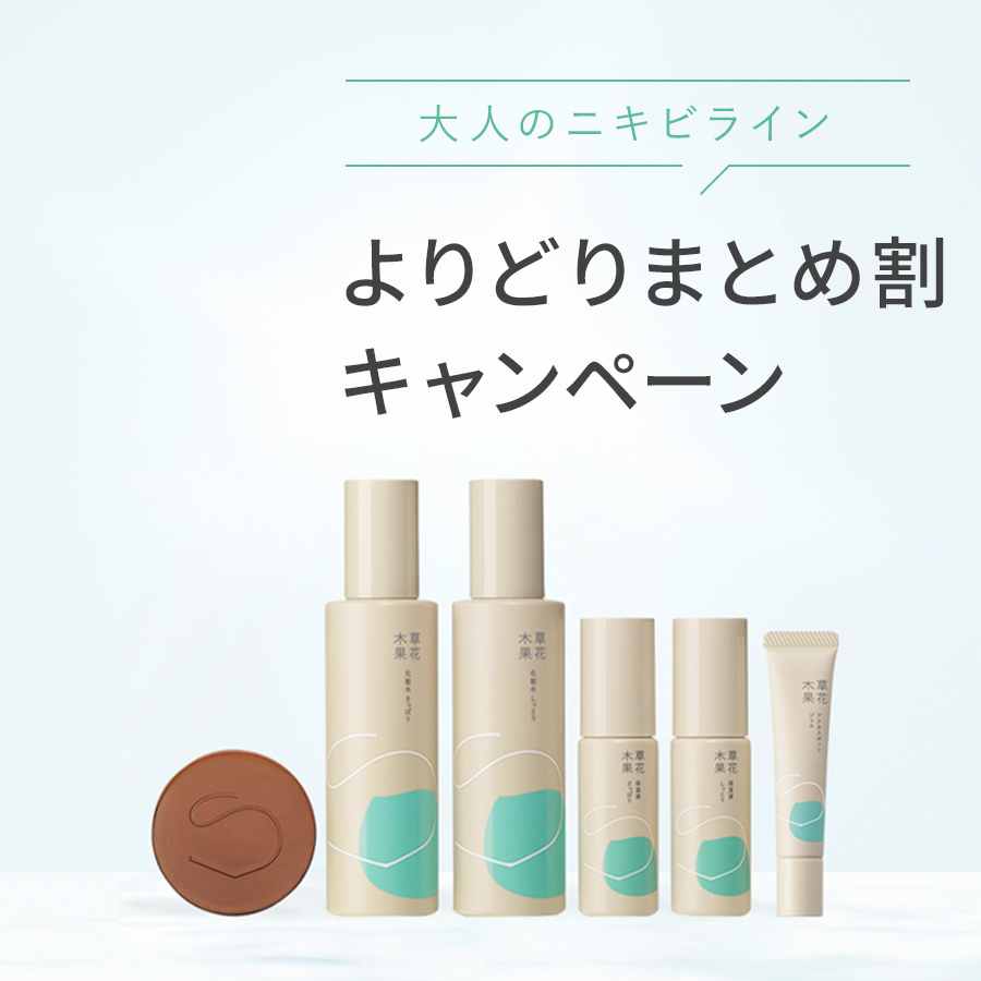 大人のニキビライン「よりどりまとめ割キャンペーン」