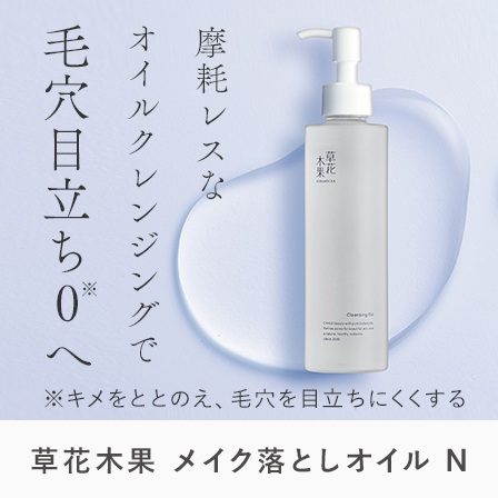 メイク落としオイルN