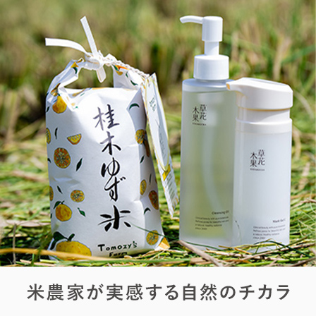 米農家が実感する自然のチカラ