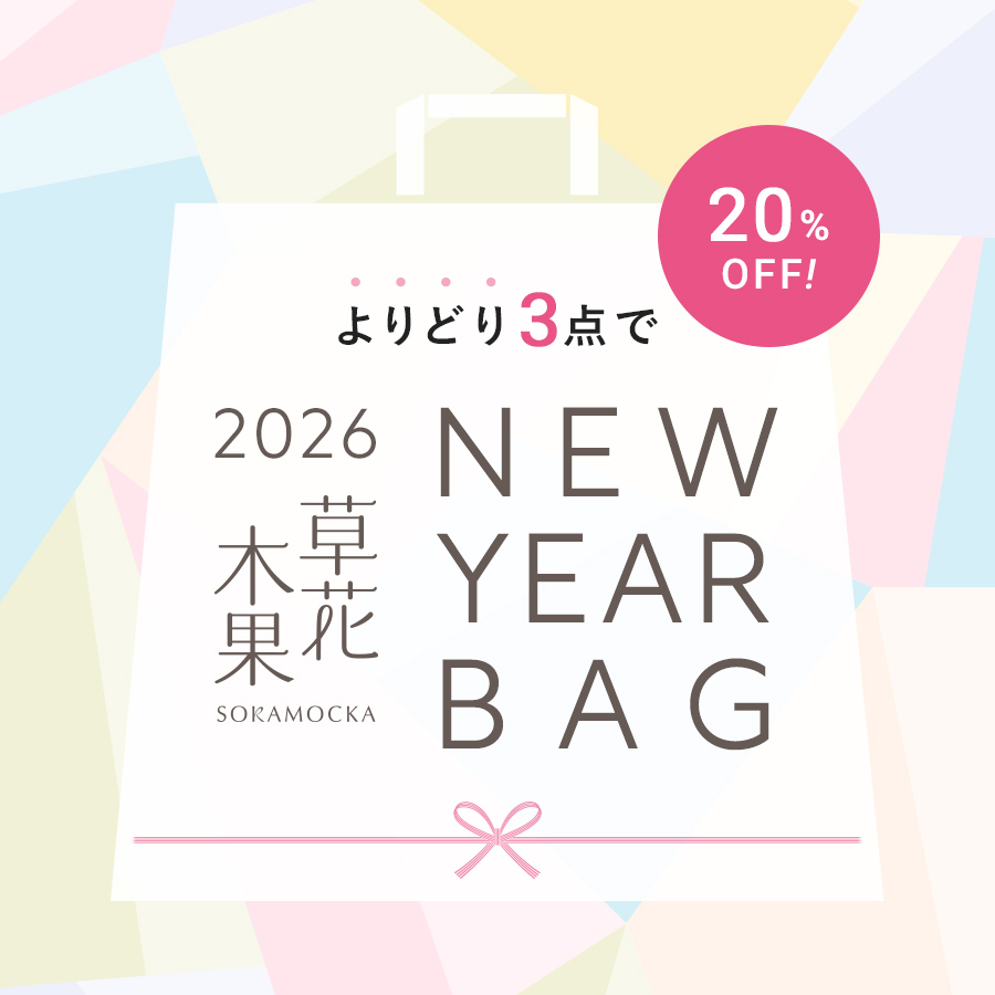 【1/4まで】3点選んで20％OFF！「2026 草花木果 NEW YEAR BAG」