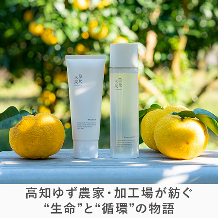 高知ゆず農家・加工場が紡ぐ 「生命と循環の物語」
