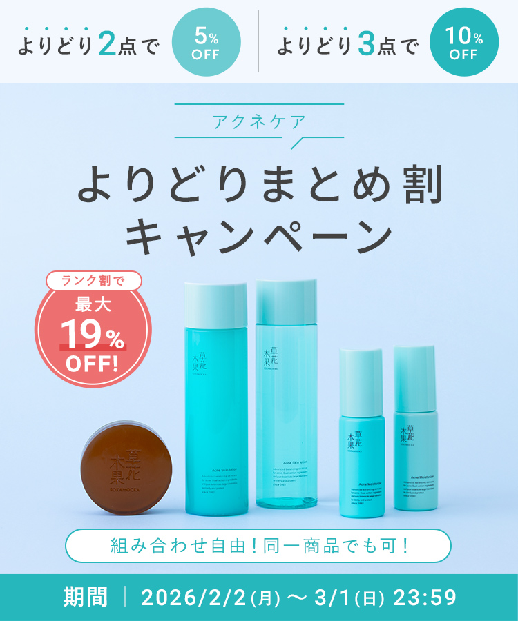 アクネまとめ割