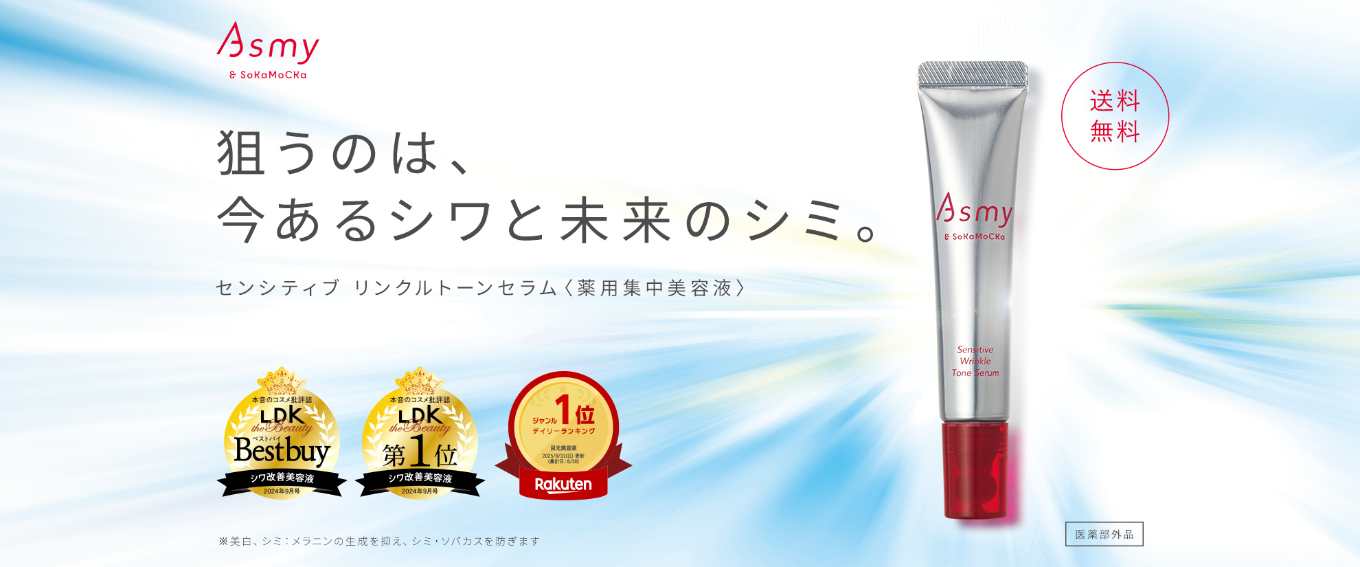 Asmy リンクルトーンセラム送料無料キャンペーン