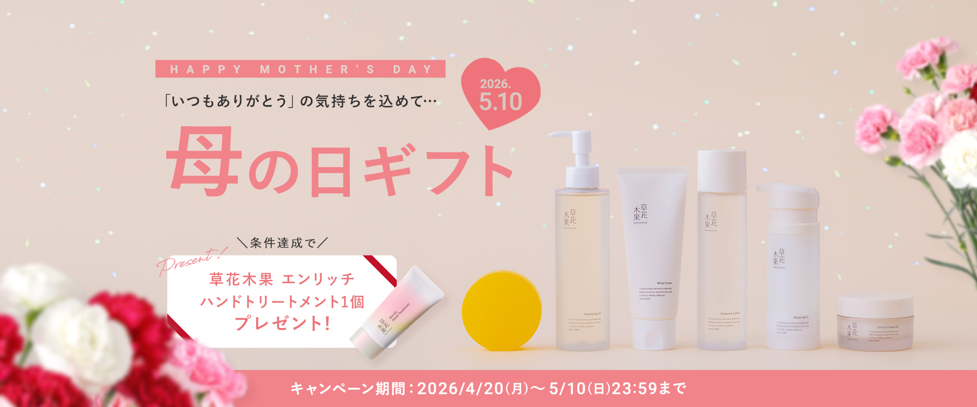 母の日キャンペーン
