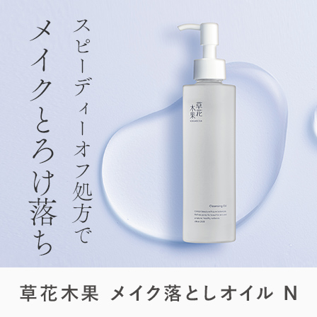 メイク落としオイルN