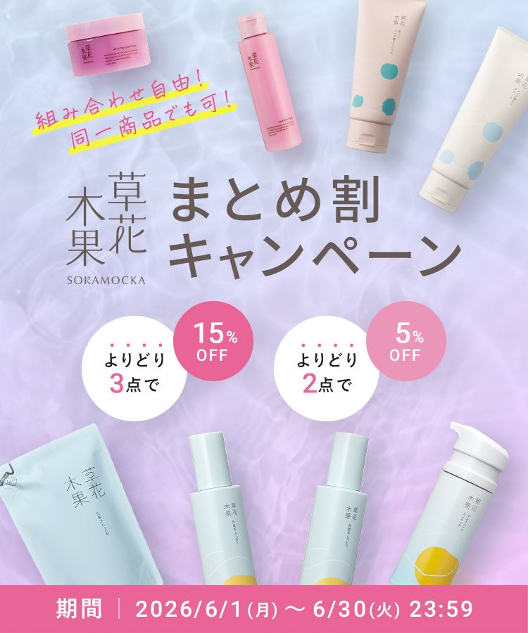 まとめ割（アクネ）
