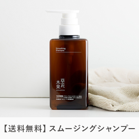 スムージングシャンプー（送料無料）