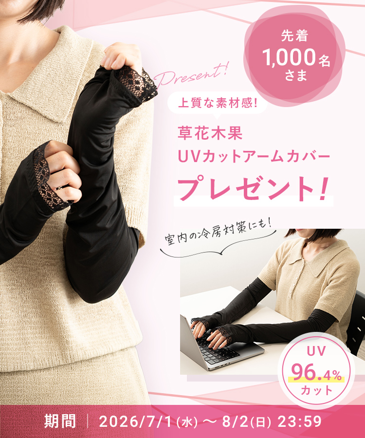 閾値プレゼント　UVカットアームカバー