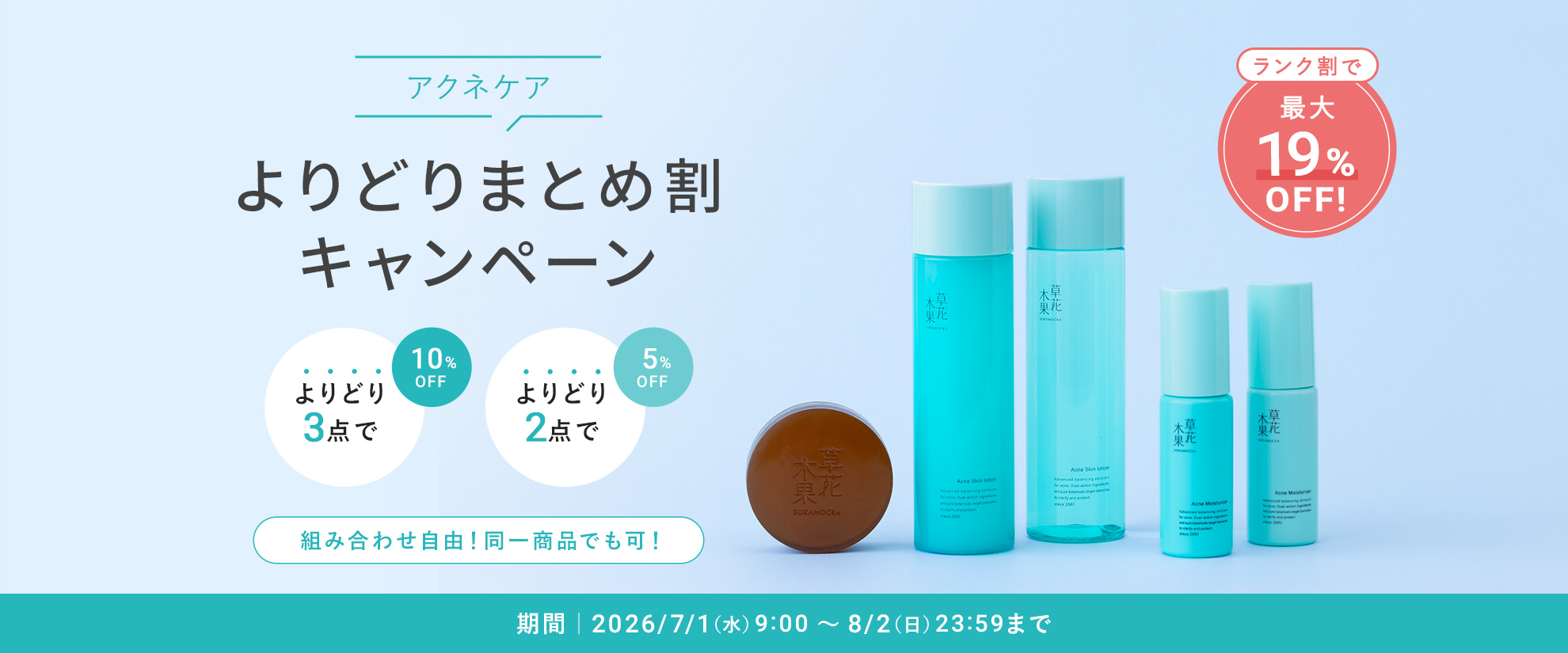 アクネまとめ割