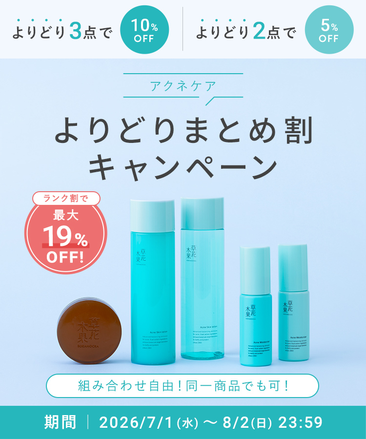 アクネまとめ割