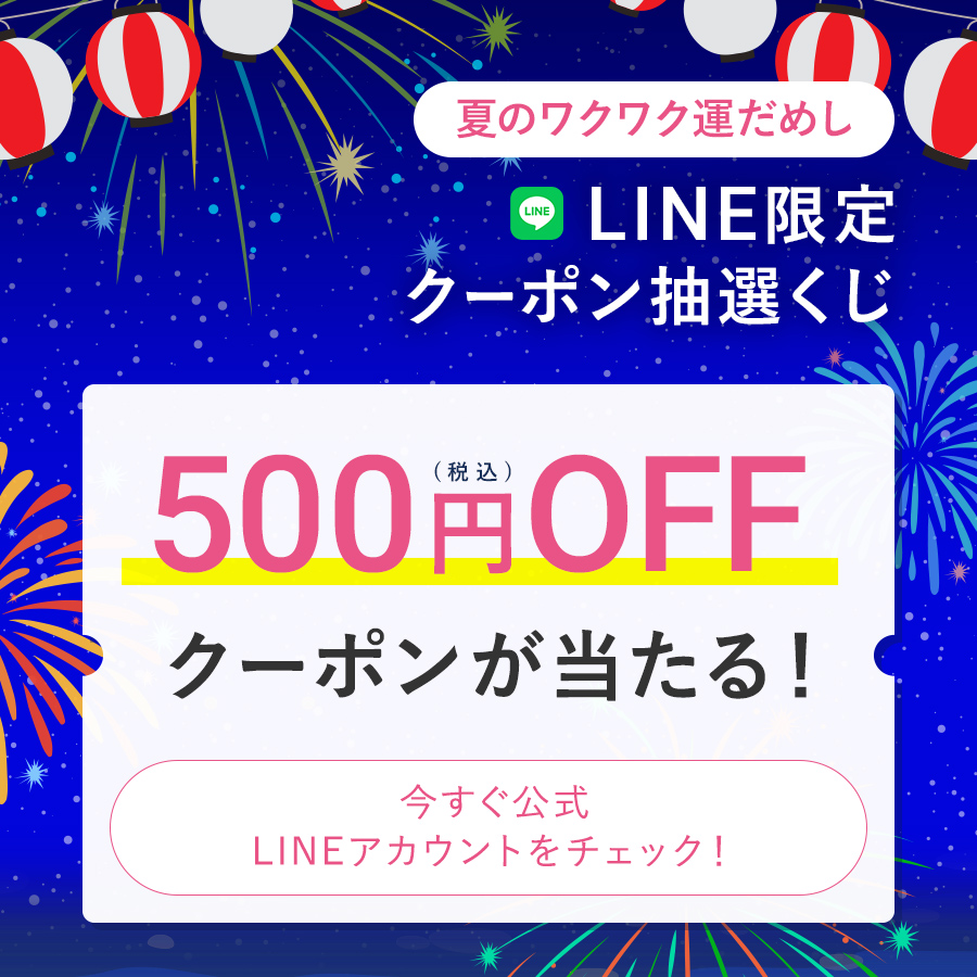 【7/5まで】夏のワクワク運だめし「LINE限定クーポン抽選くじ」