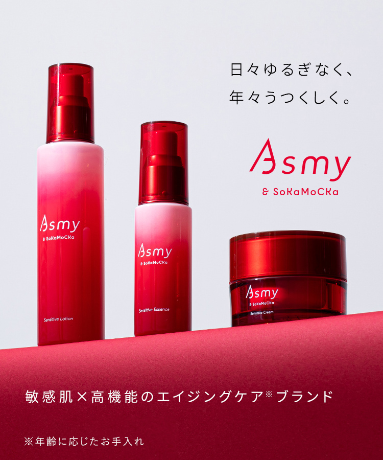 Asmy（ブランドイメージ）