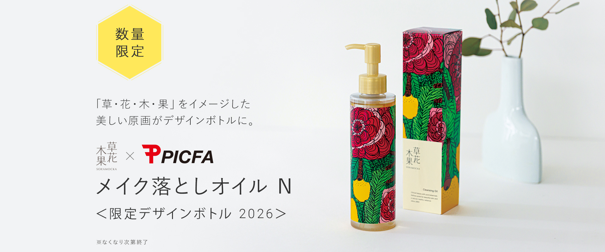 PICFA　（メイク落としオイル限定デザインボトル）