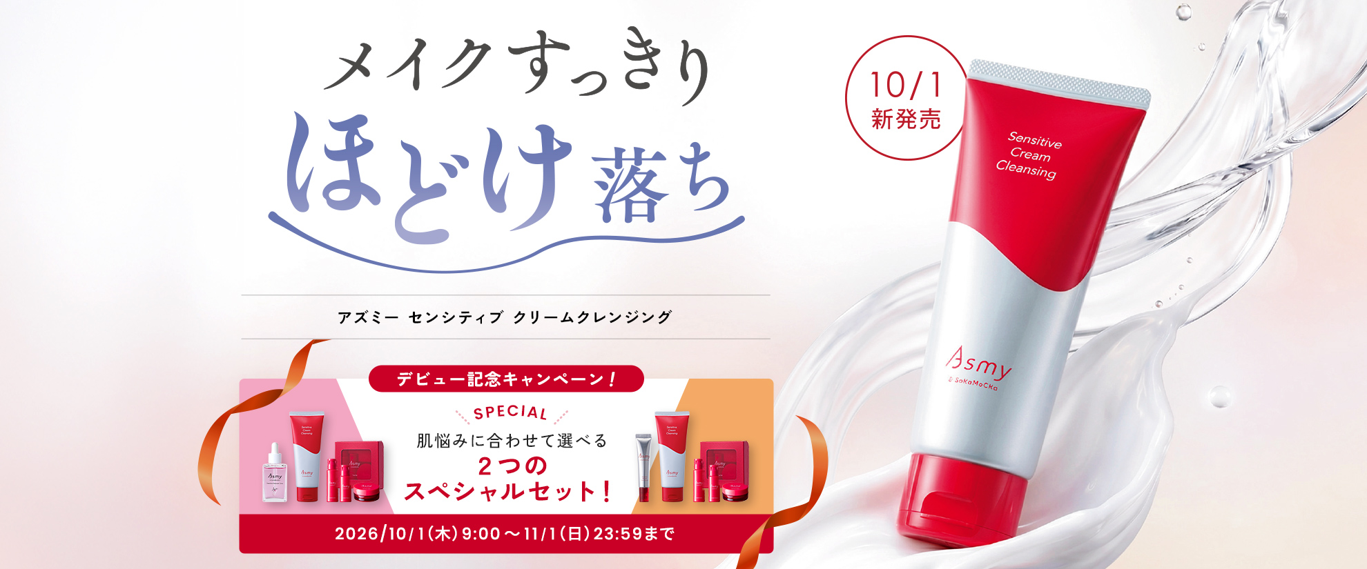 Asmy クリームクレンジング新発売