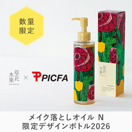 PICFA限定ボトル（メイク落としオイル限定デザインボトル）