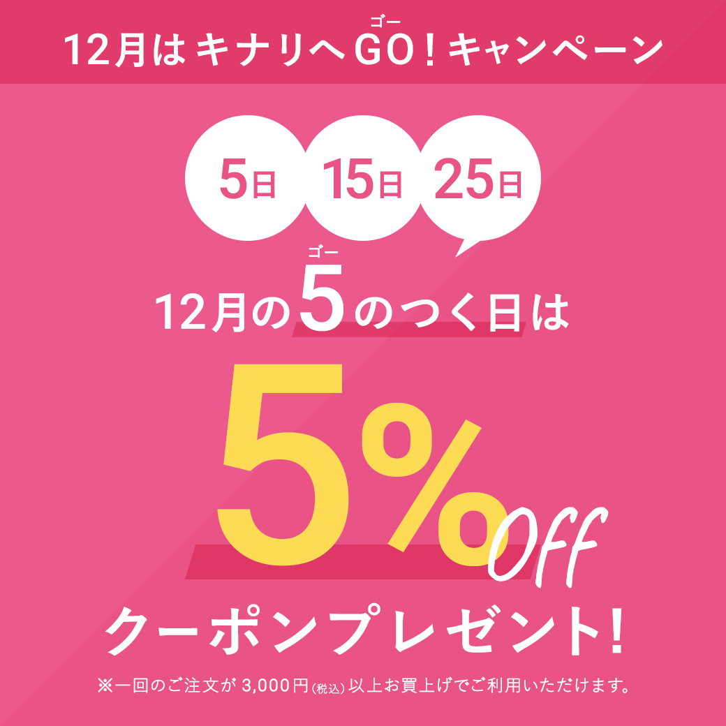 12月の５のつく日は500円OFFクーポンプレゼント