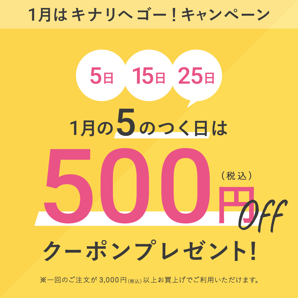 1月の５のつく日は500円OFFクーポンプレゼント