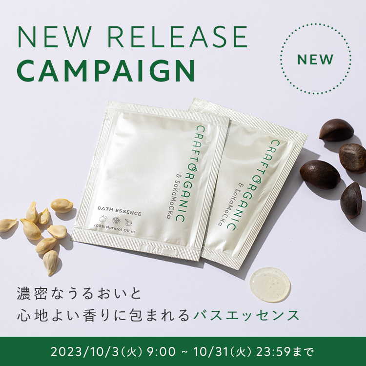 NEW RELEASE CAMPAIGN バスエッセンス