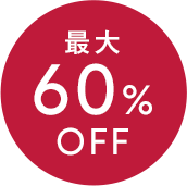 最大60％OFF