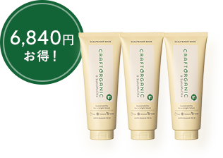 スカルプ＆ヘアマスク×3本