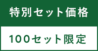 100セット限定