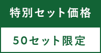 50セット限定