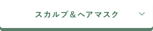 スカルプ＆ヘアマスク