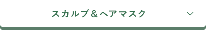 スカルプ＆ヘアマスク