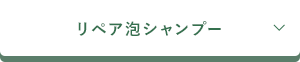 リペア泡シャンプー