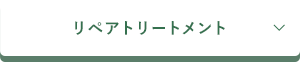 リペアトリートメント