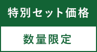 100セット限定