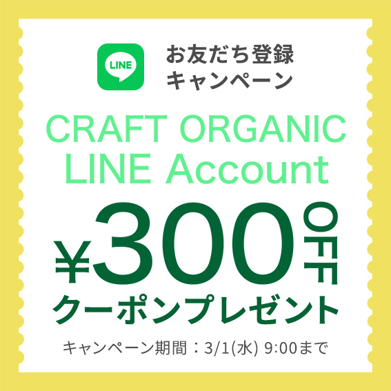 【300円OFF】LINEお友だち登録でクーポンプレゼント