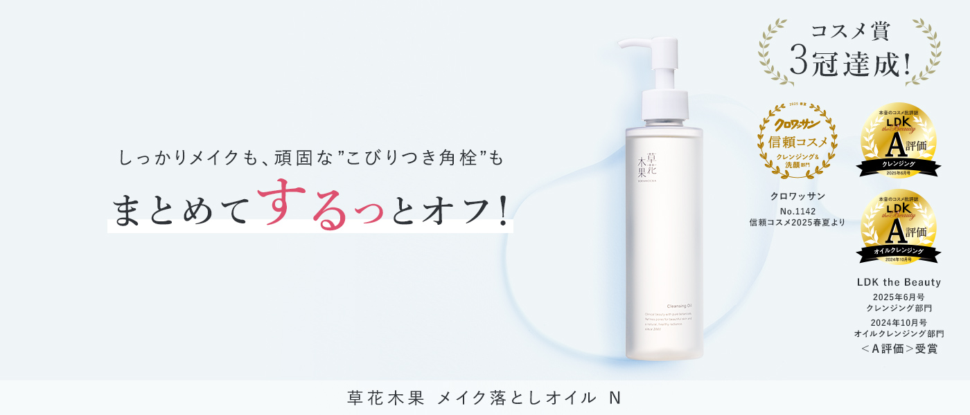 草花木果史上、最高のオイルクレンジング誕生