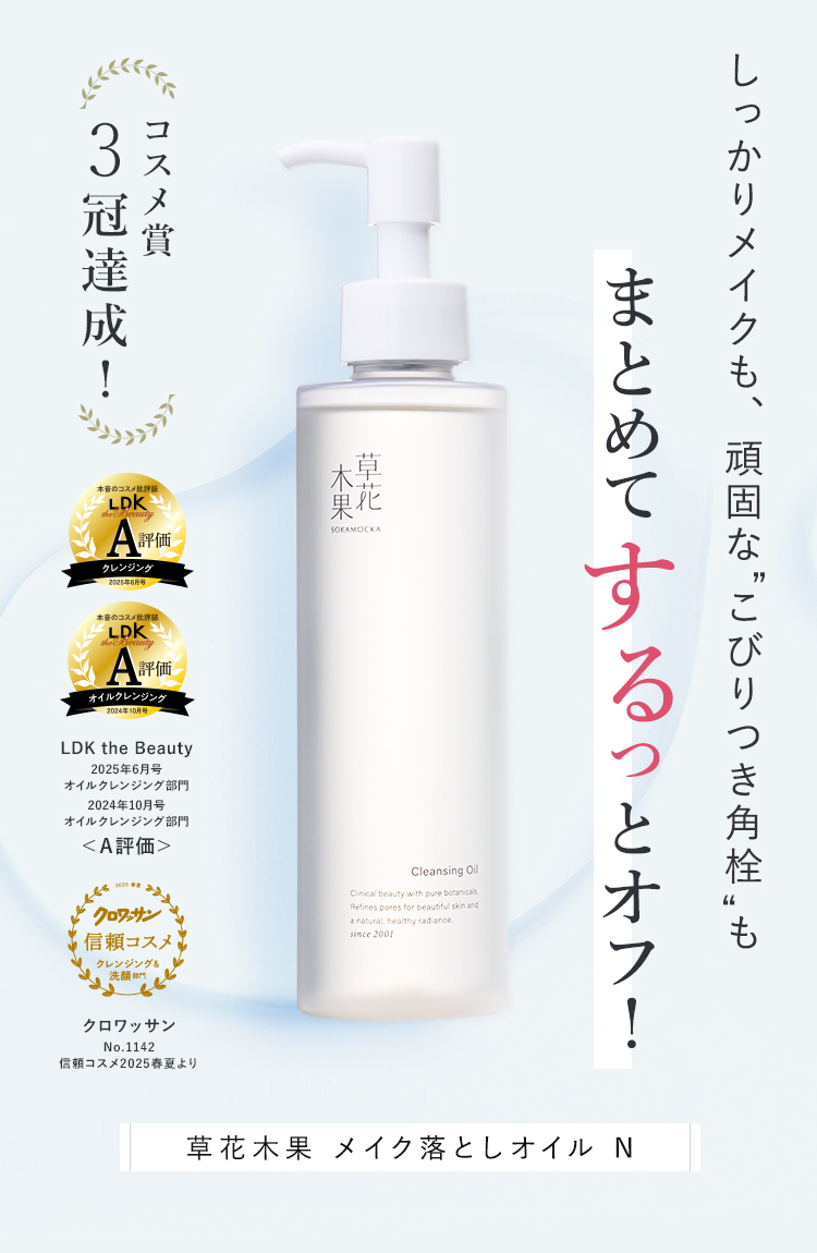 草花木果史上、最高のオイルクレンジング誕生