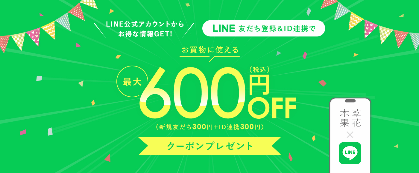 LINE友達登録＆ID連携で最大600円OFFクーポンプレゼント